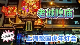 虎年将至 豫园灯会是上海年味最浓的地方 我们一起去现场看看吧 [upl. by Erbma]