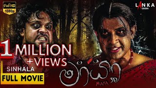 මායා සම්පූර්ණ චිත්‍රපටය 💥🎬 Mayaa Sinhala Full Movie 💥🎬 RanjanRamanayakeSL 💥🎬 ranjanramanayake [upl. by Ahsiek]