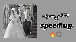 اغاني الشامي جديدي  وين  مسرعة [upl. by Kerwin951]