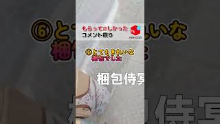 【メルカリ】侍がいただいた嬉しいコメントまとめ いつも感謝！！【ショート138】 メルカリ 梱包侍 shorts フリマアプリ 物販 感謝 [upl. by Erasmus]