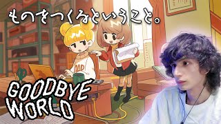 【GOODBYE WORLD】インディーゲームをつくるインディーゲーム [upl. by Sioled]