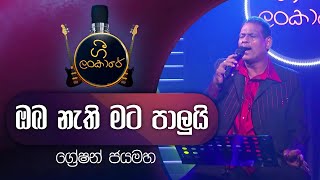 Oba Nethi Mata Paluyi  ඔබ නැති මට පාලුයි  Greshan Jayamaha  ග්‍රේෂන් ජයමහ [upl. by Chandos177]