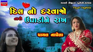 Payal VaghelaDil No DarvajoLive Garba Program 2023New Gujarati Trending SongLoveSad BewafaDj [upl. by Keyes117]