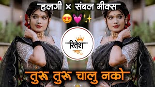 तुरु तुरु चालू नको  Turu Turu Chalu Nko Jau Nko Lamb Marathi Dj Song Halgi Mix  its Ritesh Latur [upl. by Persons]