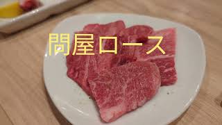 ＃岐阜市＃焼肉肉問屋 肉家まつひさの跡地に新オープンした焼肉店。 焼肉肉問屋に突撃。 [upl. by Ardnic]