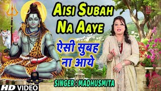 ऐसी सुबह ना आये I Aisi Subah Na Aaye I MADHUSMITA I Morning Shiv Bhajan I New Latest Full HD Video [upl. by Adel]