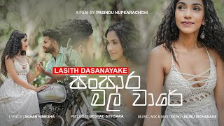 Sansara Mal Ware Official Music VideoLasith Dassanayake [upl. by Davon]