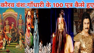 गाँधारी के 100 पुत्र कैसे हुए । कौरव वंश का इतिहास [upl. by Dlared905]