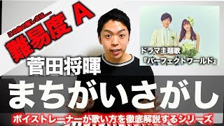 【歌い方】まちがいさがし  菅田将暉 （難易度A）【歌が上手くなる歌唱分析シリーズ】 [upl. by Gamal]