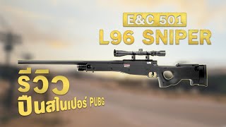 EampC L96 EC501 บีบีกันสไนเปอร์PUBG [upl. by Mungam]