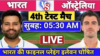 India Vs Australia 4th Test Match Playing 11 2024। IND Vs AUS Playing 11। Ind Vs Aus Live। [upl. by Noiram703]