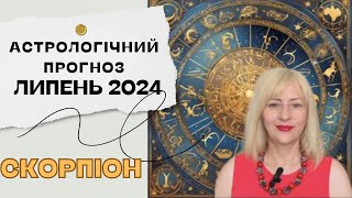 СКОРПІОН  АСТРОЛОГІЧНИЙ ПРОГНОЗ на ЛИПЕНЬ 2024 [upl. by Fein]