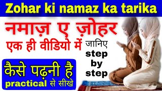 जोहर की नमाज़ का तरीका  johar ki namaz ka tarika  Zohar  namaz  ramzan  the islamic world [upl. by Riancho]