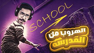 الهروب من المدرسة 😱🏃‍♂️  Escape From School [upl. by Wade]