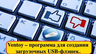 Ventoy – программа для создания загрузочных USBфлэшек Multiboot USB Drive Tool [upl. by Natala]