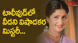 టాలీవుడ్ లో వీడని విషాదకర మిస్టరీ  Prathyusha Mystery  TeluguOne [upl. by Egwan]