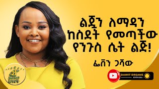 ማንም ሰው ጥሎሽ የሄደው ቦታ ላይ እንዳያገኝሽ  FEVEN GASHAW  dawitdreams success [upl. by Orazio]