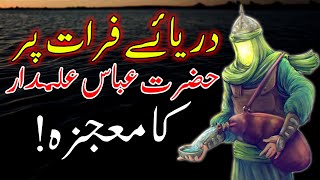 Hazrat Ghazi Abbas Alamdar ka Mojza  Mehrban Ali  10 Muharram  Karbala Ka Waqia [upl. by Cann]