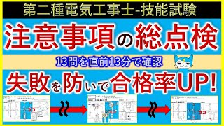 【最後の3分超重要！失敗を防いで合格率UP！】第二種電気工事士 技能試験 複線図 試験日当日の朝に見て各問題の注意点のおさらい [upl. by Summers681]