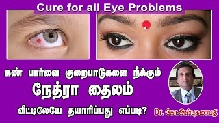 கண் பார்வை குறைபாடுகளை நீக்கும் நேத்ரா  Nethra for cure all your Eye problems [upl. by Ibok]