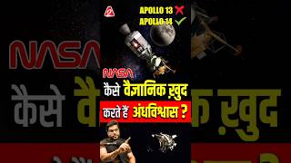 कैसे वैज्ञानिक ख़ुद करते हैं अंधविश्वास shorts youtubeshorts by Dr arvindarora [upl. by Heid242]