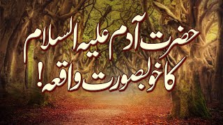 Hazrat Adam  Islamic Stories  Prophet Story  Must Listen  Like amp Share [upl. by Micro]