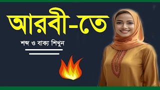 Arabic to Bangla trending translations  Arabic new words meaning in Bangla [upl. by Dhu]