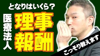 【誰も教えてくれない】となりの医療法人『理事報酬』はいくら？ [upl. by Phillipp]