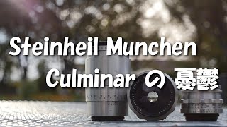 Steinheil Munchen Culminar の憂鬱 quotOld lens amp Talkquot [upl. by Ardnek]