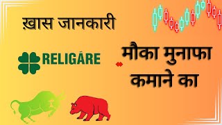 Religare Enterprises के शेयर्स में क्या करे [upl. by Teria918]