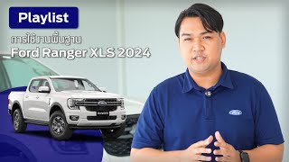 Playlist รวมการใช้งานพื้นฐาน Ford Ranger XLS 2024  ฟอร์ด พระประแดง [upl. by Yoc203]