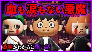 【あつ森 意味怖】アンタの彼氏は血も涙もない悪魔よ！「怖い話、ホラー、あつまれどうぶつの森」 [upl. by Yud]