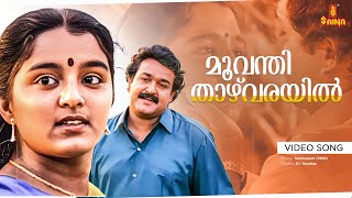 Moovanthi Thazhvarayil Video Song  Mohanlal  Manju Warrier  KJ Yesudas  Gireesh Puthenchery [upl. by Aydne140]