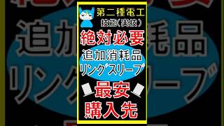 第二種電気工事士 技能試験 必須の追加消耗品 リングスリーブの最安購入先 実技 電気工事士2種 複線図 [upl. by Thanasi]