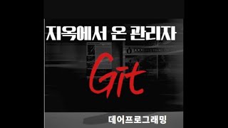 지옥에서 온 관리자 Git 11강  Git 복구왕 Reflog [upl. by Allekram356]