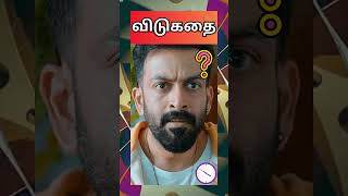 Tamil vidukathai with Answers  puzzles with answers in tamil  Tamil vidukathai  shorts riddles [upl. by Carmon39]