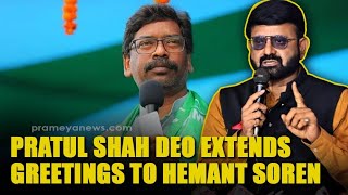 BJP leader Pratul Shah Deo extends greetings to Hemant Soren criticizes last terms corruption [upl. by Edholm]