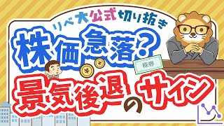 【お金のニュース】株価どうなる？米国の逆イールド解消で「景気後退」の雰囲気【リベ大公式切り抜き】 [upl. by Buseck]