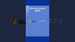 Windows Whistler起動音 shorts Windows windowsxp [upl. by Heron]