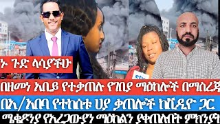 በዘመነ አቢይ የተቃጠሉ የገበያ ማዕከሎች ከበቂ ማስረጃ ጋር በአአበባና በሸገር የተከሰቱ ሃያ ቃጠሎዎች ከቪዲዮ ጋር ሜቄዶንያን ያቃጠሉበት ምክንያት [upl. by Teryl]