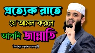 প্রত্যেক রাতে যে আমল করলে আপনি জান্নাতি  মিজানুর রহমান আজহারী  mizanur rahman azhari [upl. by Chil]