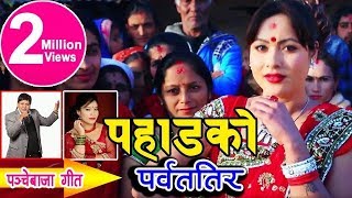 यो वर्षकै सुपरहिट पन्चे बाजा भिडीयो New Nepali Panche baja by Yam Chhetri amp Devi Gharti Magar [upl. by Laurene]