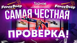 FORCEDROP СКАМ ИЛИ НЕТ БЕСПЛАТНЫЕ КЕЙСЫ И БЕСПЛАТНЫЕ СКИНЫ ВСЕМ ФОРСДРОП ПРОМОКОД И ХАЛЯВА [upl. by Nnhoj]