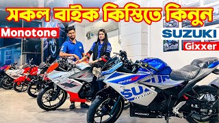 Suzuki Bike Price in Bangladesh 2024  Suzuki Motorcycle Price in Bangladesh 2024 😱 BD VLOGS [upl. by Euqor]