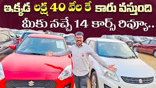 ఇక్కడ లక్ష 40 వేలు నుండి 5 లక్షల బడ్జెట్ లో కార్స్  Used Cars in Hyderabad Second Hand cars in Hyd [upl. by Alyssa]