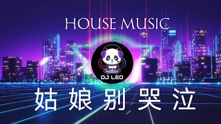 《姑娘别哭泣》 Gu Niang Bie Ku Qi HOUSE MUSIC DJ LEO TIKTOKdjtiktok douyin [upl. by Ignazio]