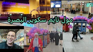 جوله في مول تايم سكوير البصرة  مصري في العراق 🇮🇶🇪🇬 [upl. by Gerge]