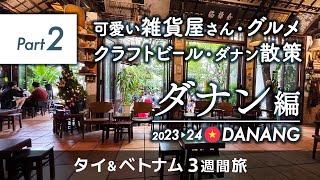 【ベトナム・ダナン編  Part2 】可愛い雑貨屋・グルメ・クラフトビール ！街中〜ビーチ散策【3週間旅30代夫婦】 [upl. by Pirali]