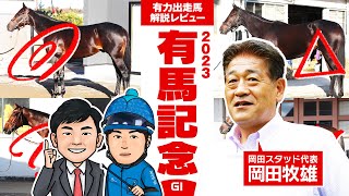 【有馬記念SPECIAL】最後の闘いに挑むタイトルホルダー・岡田牧雄代表と豪華出走馬を徹底ジャッジ！【競馬 予想】 [upl. by Barcot]