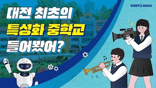 대전 최초 특성화 중학교 동명중학교 궁금하니 [upl. by Katey205]